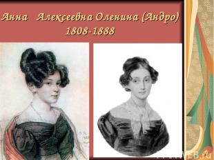 Анна Алексеевна Оленина (Андро) 1808-1888