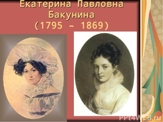Екатерина Павловна Бакунина (1795 – 1869)