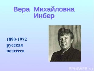 1890-1972 русская поэтесса
