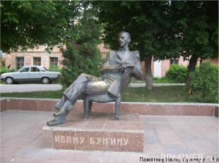 Памятник Ивану Бунину в г. Елец
