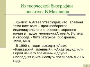 Из творческой биографии писателя В.Маканина Критик А.Агеев утверждал, что главна