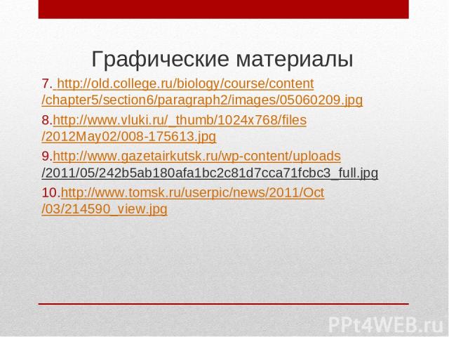 Графические материалы http://old.college.ru/biology/course/content/chapter5/section6/paragraph2/images/05060209.jpg http://www.vluki.ru/_thumb/1024x768/files/2012May02/008-175613.jpg http://www.gazetairkutsk.ru/wp-content/uploads/2011/05/242b5ab180a…