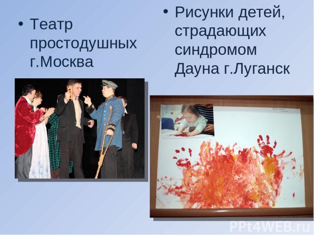 Театр простодушных г.Москва Рисунки детей, страдающих синдромом Дауна г.Луганск