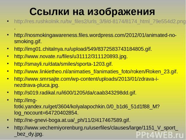 Ссылки на изображения http://res.rushkolnik.ru/tw_files2/urls_3/9/d-8174/8174_html_79e554d2.png. http://nosmokingawareness.files.wordpress.com/2012/01/animated-no-smoking.gif. http://img01.chitalnya.ru/upload/549/8372583743184805.gif. http://www.nov…