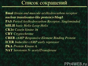 Список сокращений Bmal (brain and muscule arylhydrocarbon receptor nuclear trans