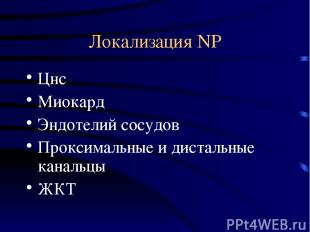 Локализация NP Цнс Миокард Эндотелий сосудов Проксимальные и дистальные канальцы