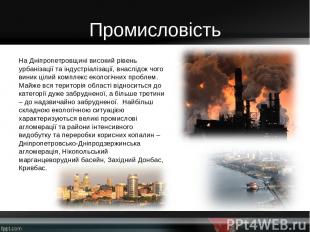 Промисловість На Дніпропетровщині високий рівень урбанізації та індустріалізації
