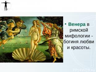 Венера в римской мифологии - богиня любви и красоты.