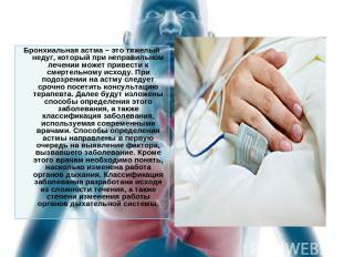 Бронхиальная астма – это тяжелый недуг, который при неправильном лечении может п