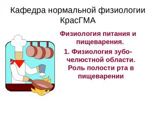 Кафедра нормальной физиологии КрасГМА Физиология питания и пищеварения. 1. Физио