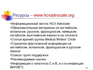 * Ресурсы – www.hcvadvocate.org Информационный листок HCV Advocate Образовательн