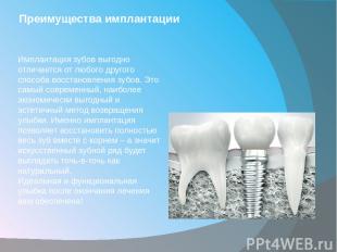 Преимущества имплантации Имплантация зубов выгодно отличается от любого другого