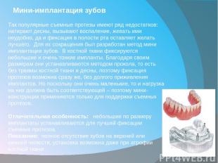 Мини-имплантация зубов Так популярные съемные протезы имеют ряд недостатков: нат