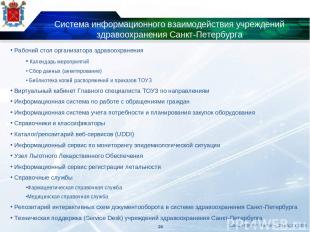 Система информационного взаимодействия учреждений здравоохранения Санкт-Петербур