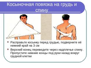 Косыночная повязка на грудь и спину Расправьте косынку перед грудью, подверните