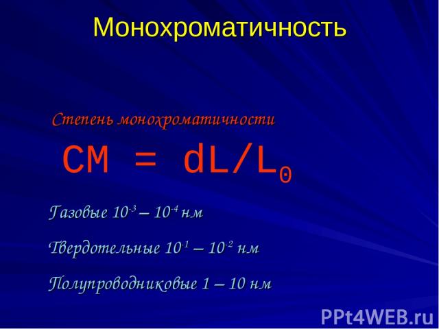 Монохроматичность СМ = dL/L0 Степень монохроматичности Газовые 10-3 – 10-4 нм Твердотельные 10-1 – 10-2 нм Полупроводниковые 1 – 10 нм