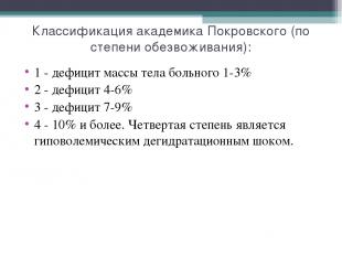 Классификация академика Покровского (по степени обезвоживания): 1 - дефицит масс