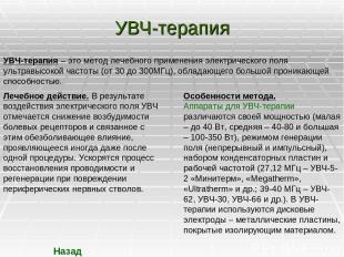 УВЧ-терапия УВЧ-терапия – это метод лечебного применения электрического поля уль