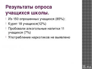 Результаты опроса учащихся школы. Из 150 опрошенных учащихся (85%): Курят 18 уча