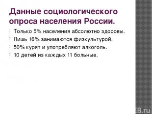Данные социологического опроса населения России. Только 5% населения абсолютно з
