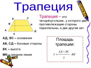 Трапеция – это четырёхугольник, у которого две противолежащие стороны параллельн