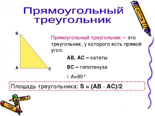 А В С Прямоугольный треугольник – это треугольник, у которого есть прямой угол.