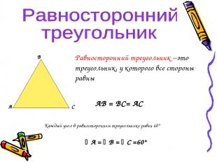 А В С Равносторонний треугольник –это треугольник, у которого все стороны равны