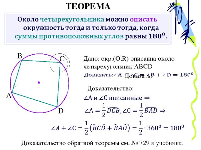 ТЕОРЕМА Дано: окр.(О;R) описанна около четырехугольник ABCD Доказательство: Доказательство обратной теоремы см. № 729 в учебнике. А В С D