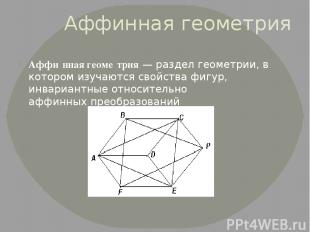 Аффинная геометрия Аффи нная геоме трия — раздел геометрии, в котором изучаются