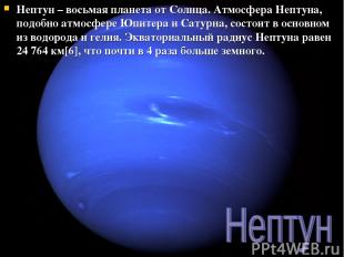 Нептун – восьмая планета от Солнца. Атмосфера Нептуна, подобно атмосфере Юпитера