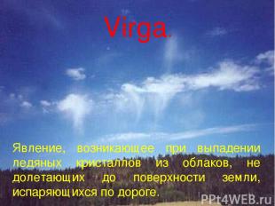 Virga. Явление, возникающее при выпадении ледяных кристаллов из облаков, не доле