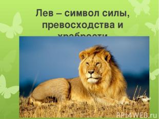 Лев – символ силы, превосходства и храбрости