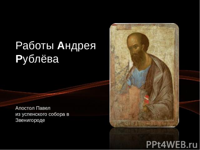 Работы Андрея Рублёва Апостол Павел из успенского собора в Звенигороде