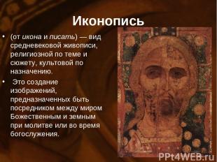 pptforschool.ru Иконопись (от икона и писать) — вид средневековой живописи, рели