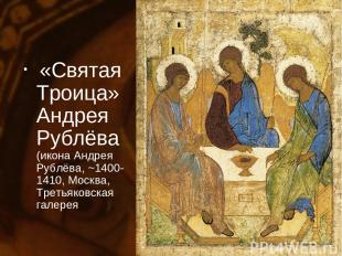 «Святая Троица» Андрея Рублёва (икона Андрея Рублёва, ~1400-1410, Москва, Третья