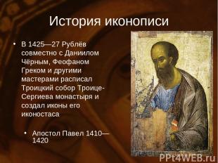 История иконописи В 1425—27 Рублёв совместно с Даниилом Чёрным, Феофаном Греком
