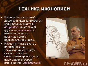 pptforschool.ru Техника иконописи Чаще всего заготовкой досок для икон занимаетс