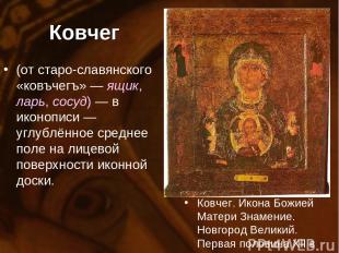 Ковчег (от старо-славянского «ковъчегъ» — ящик, ларь, сосуд) — в иконописи — угл