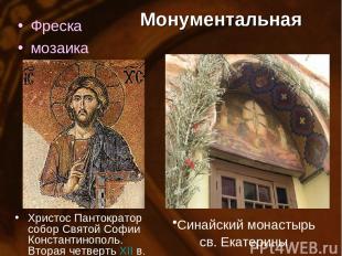 Монументальная Фреска мозаика Христос Пантократор собор Святой Софии Константино