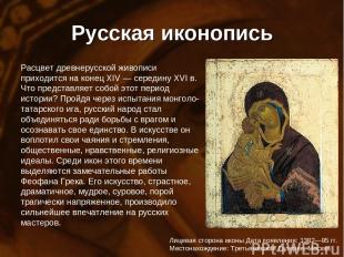 Русская иконопись Расцвет древнерусской живописи приходится на конец XIV — серед
