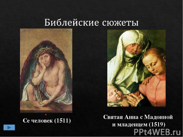 Святая Анна с Мадонной и младенцем (1519) . Се человек (1511)