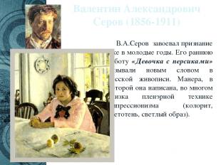 Валентин Александрович Серов (1856-1911) В.А.Серов завоевал признание уже в моло