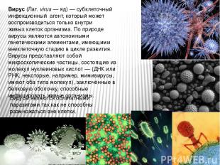 Вирус (Лат. virus — яд) — субклеточный инфекционный  агент, который может воспро