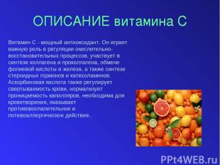 ОПИСАНИЕ витамина С Витамин С - мощный антиоксидант. Он играет важную роль в рег