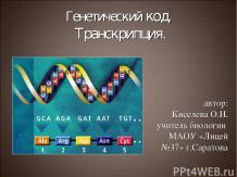 Генетический код. Транскрипция
