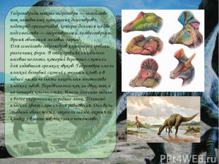 Гадрозавриды также гадрозавры — семейство так называемых «утконосых динозавров»,