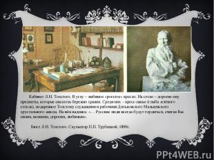 Кабинет Л.Н. Толстого. В углу – любимое «рогатое» кресло. На столе – дорогие ему