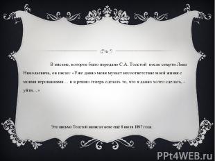 В письме, которое было передано С.А. Толстой после смерти Льва Николаевича, он п