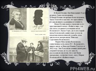 В Ясной Поляне Лев Николаевич Толстой родился. Здесь он похоронен. В Ясной Полян