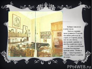 Кабинет писателя в доме-музее. Здесь в утренние часы уединялся Толстой. Он любил